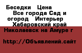 Беседки › Цена ­ 8 000 - Все города Сад и огород » Интерьер   . Хабаровский край,Николаевск-на-Амуре г.